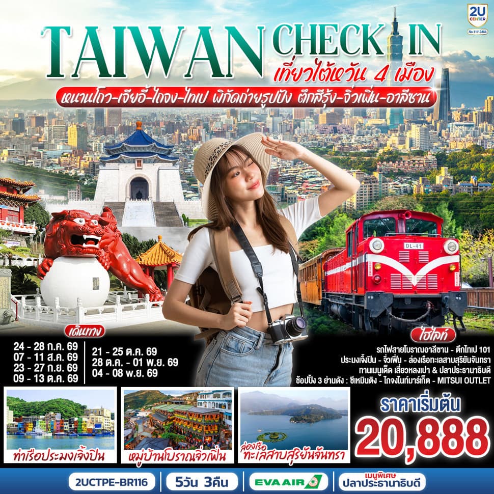 TAIWAN CHECK-IN เที่ยวไต้หวัน 4 เมือง หนานโถว-เจียอี้-ไถจง-ไทเป พิกัดถ่ายรูปปัง ตึกสีรุ้ง-จิ่วเฟิ่น-อาลีซาน 5 วัน 3 คืน โดยสายการบิน EVA AIR (BR206/ BR205) - ทัวร์ 5 วัน 3 คืน