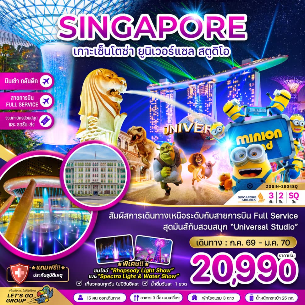 สิงคโปร์ เกาะมหาสนุกเซ็นโตซ่า ยูนิเวอร์แซล สตูดิโอ รวมบัตรสวนสนุกและรถรับส่ง (เที่ยวเต็ม) - ทัวร์ 3 วัน 2 คืน