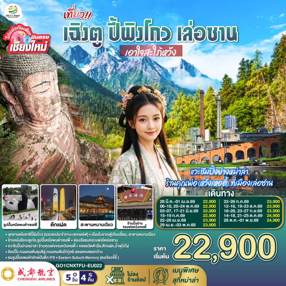 บินตรงเชียงใหม่ เที่ยว !! เฉินตู ปี้ผิงโกว เล่อซาน ..เอาใจสะใภ้หวัง 5 วัน 4 คืน โดยสายการบิน Chengdu Airlines (EU) - ทัวร์ 5 วัน 4 คืน