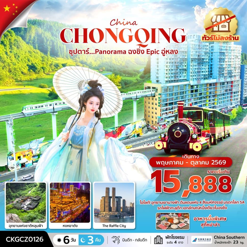 ซุปตาร์...Panorama ฉงชิ่ง Epic อู่หลง 6 วัน 3 คืน (ทัวร์ไม่ลงร้าน) (MAY - OCT 26) บินดึก-กลับดึก - ทัวร์ 6 วัน 3 คืน