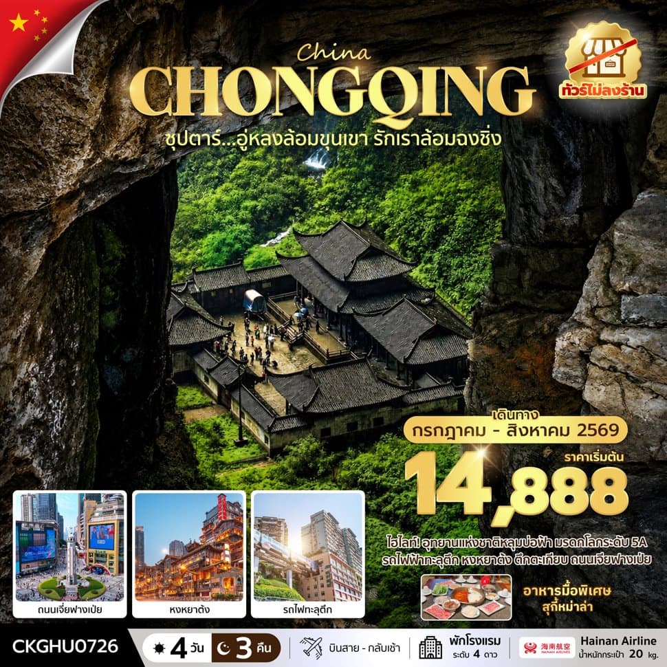 ซุปตาร์...อู่หลงล้อมขุนเขา รักเราล้อมฉงชิ่ง No Shopping 4 วัน 3 คืน (JUL-AUG 2026) บินสาย-กลับเช้า - ทัวร์ 4 วัน 3 คืน