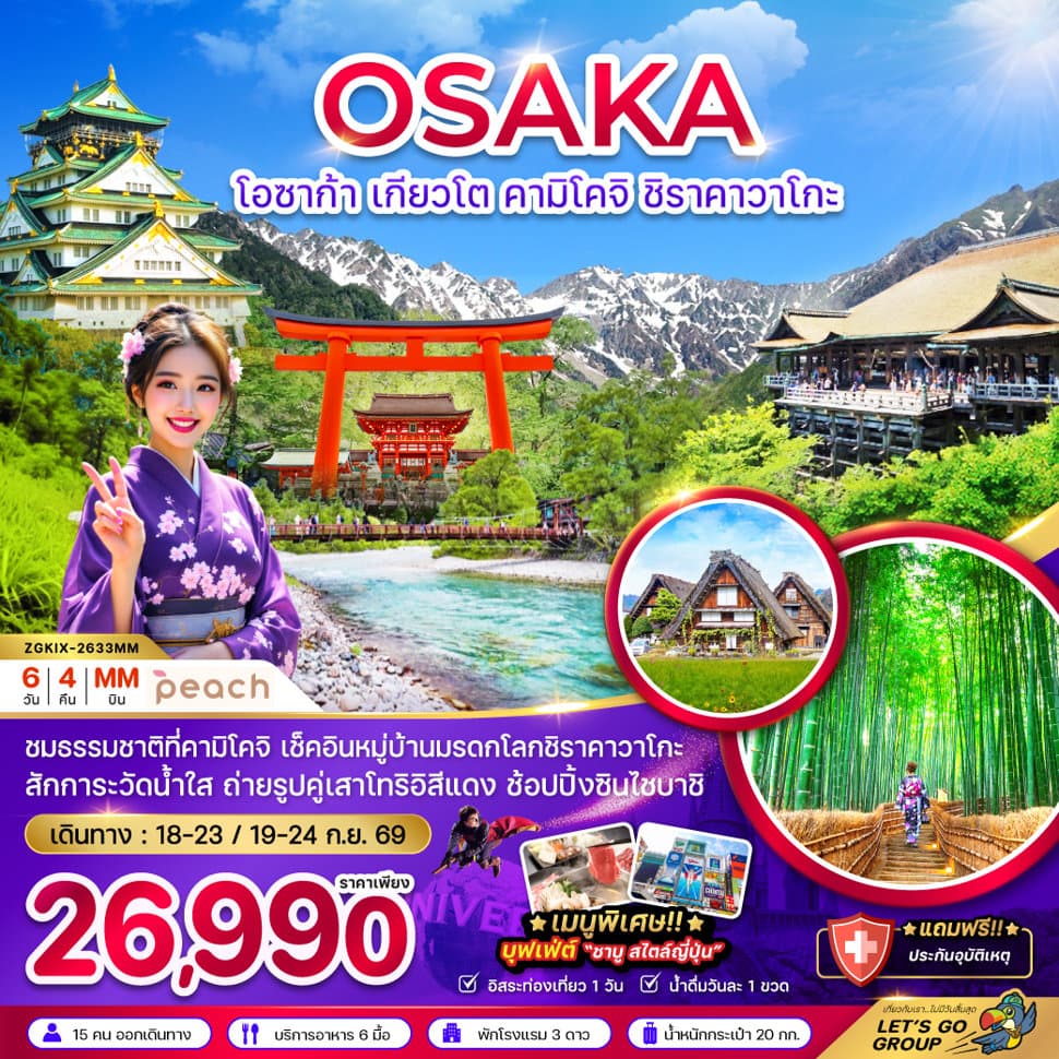 โอซาก้า เกียวโต คามิโคจิ ชิราคาวาโกะ (เที่ยวอิสระ 1 วัน) - ทัวร์ 6 วัน 4 คืน