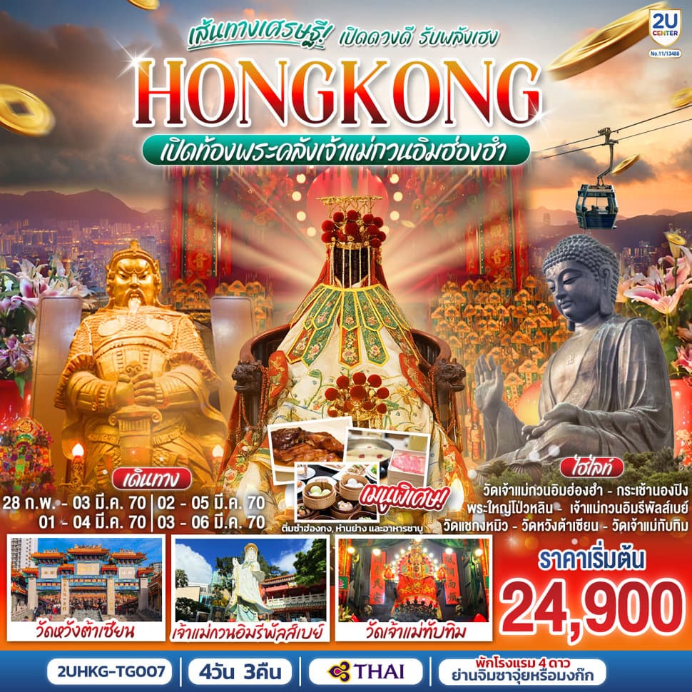 HONGKONG เปิดท้องพระคลังเจ้าแม่กวนอิมฮ่องฮำ เส้นทางเศรษฐี เปิดดวงดี รับพลังเฮง 4 วัน 3 คืน (ฟรีเดย์) โดยสายการบิน Thai Airways (TG) - ทัวร์ 4 วัน 3 คืน