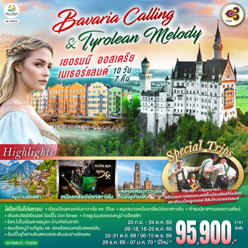 Bavaria Calling & Tyrolean Melody เยอรมนี ออสเตรีย เนเธอร์แลนด์ 10 วัน 7 คืน โดยสายการบินไทย (TG) - ทัวร์ 10 วัน 7 คืน