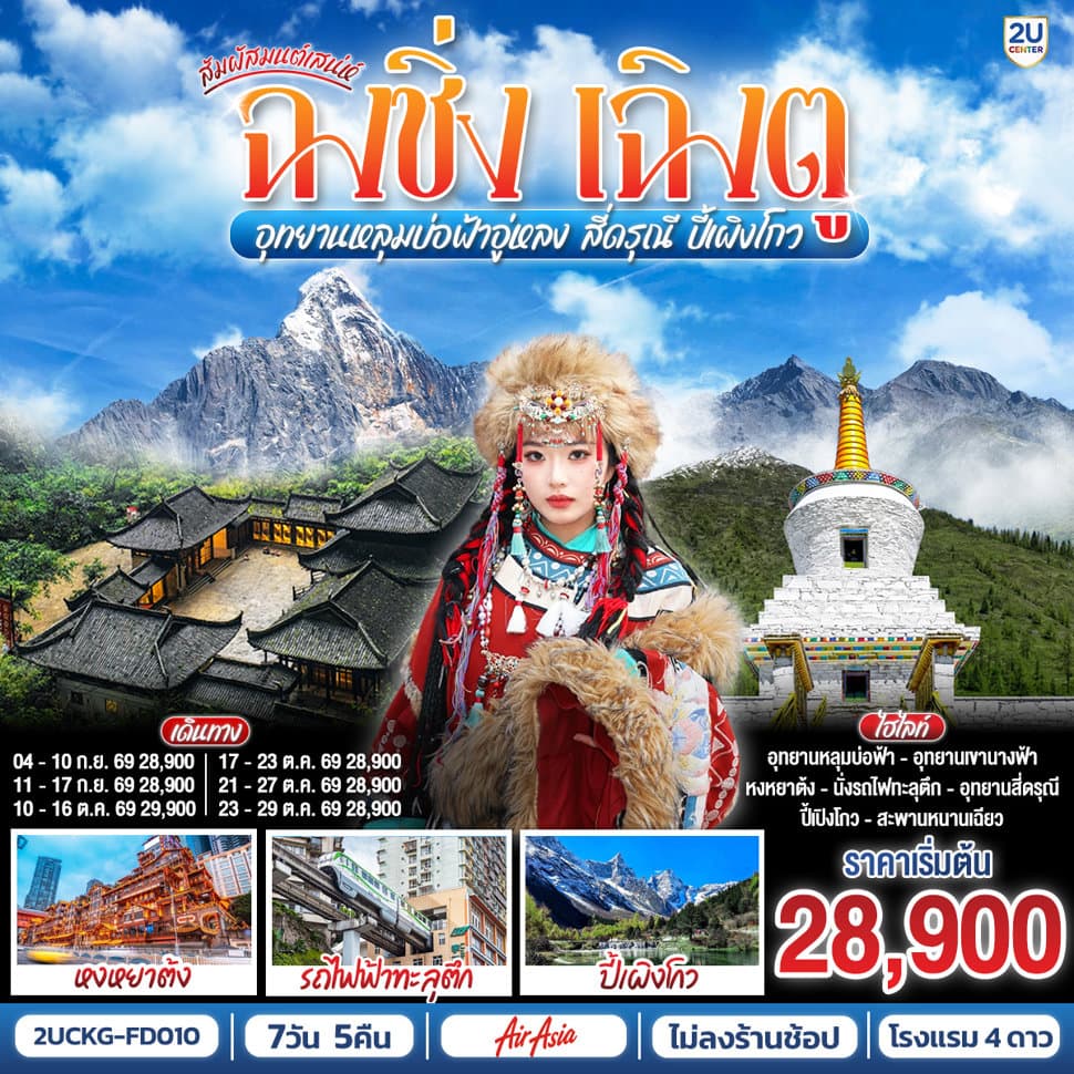 สัมผัสมนต์เสน่ห์ฉงชิ่ง เฉิงตู อุทยานหลุมบ่อฟ้าอู่หลง สี่ดรุณี ปี้เผิงโกว 7 วัน 5 คืน **ไม่ลงร้านช้อป** โดยสายการบิน Air Asia (FD) - ทัวร์ 7 วัน 5 คืน