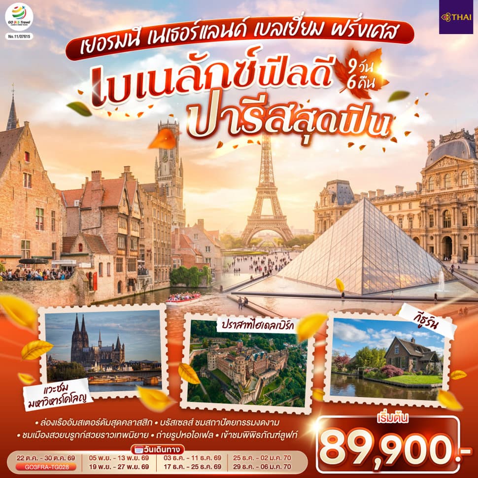 เบเนลักซ์ฟีลดี ปารีสสุดฟิน เยอรมนี เนเธอร์แลนด์ เบลเยี่ยม ฝรั่งเศส 9 วัน 6 คืน โดยสายการบินไทย (TG) - ทัวร์ 9 วัน 6 คืน