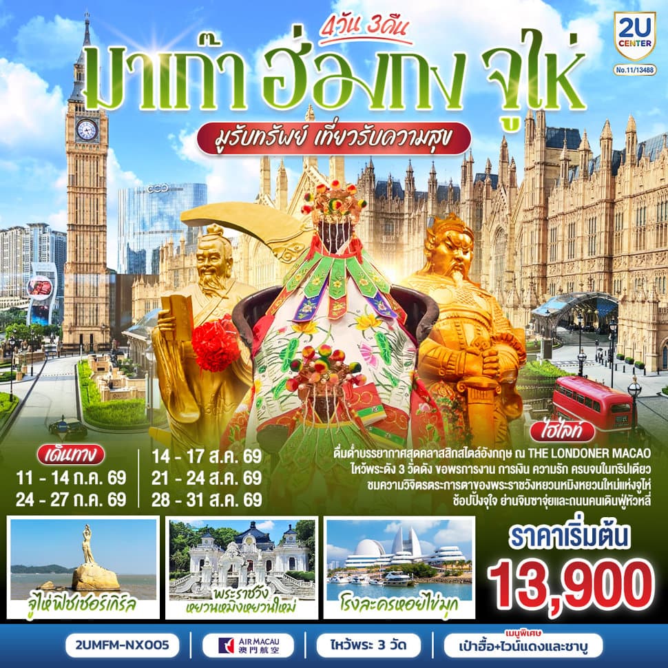 มาเก๊า ฮ่องกง จูไห่ 4 วัน 3 คืน โดยสายการบิน Air Macau (NX) - ทัวร์ 4 วัน 3 คืน