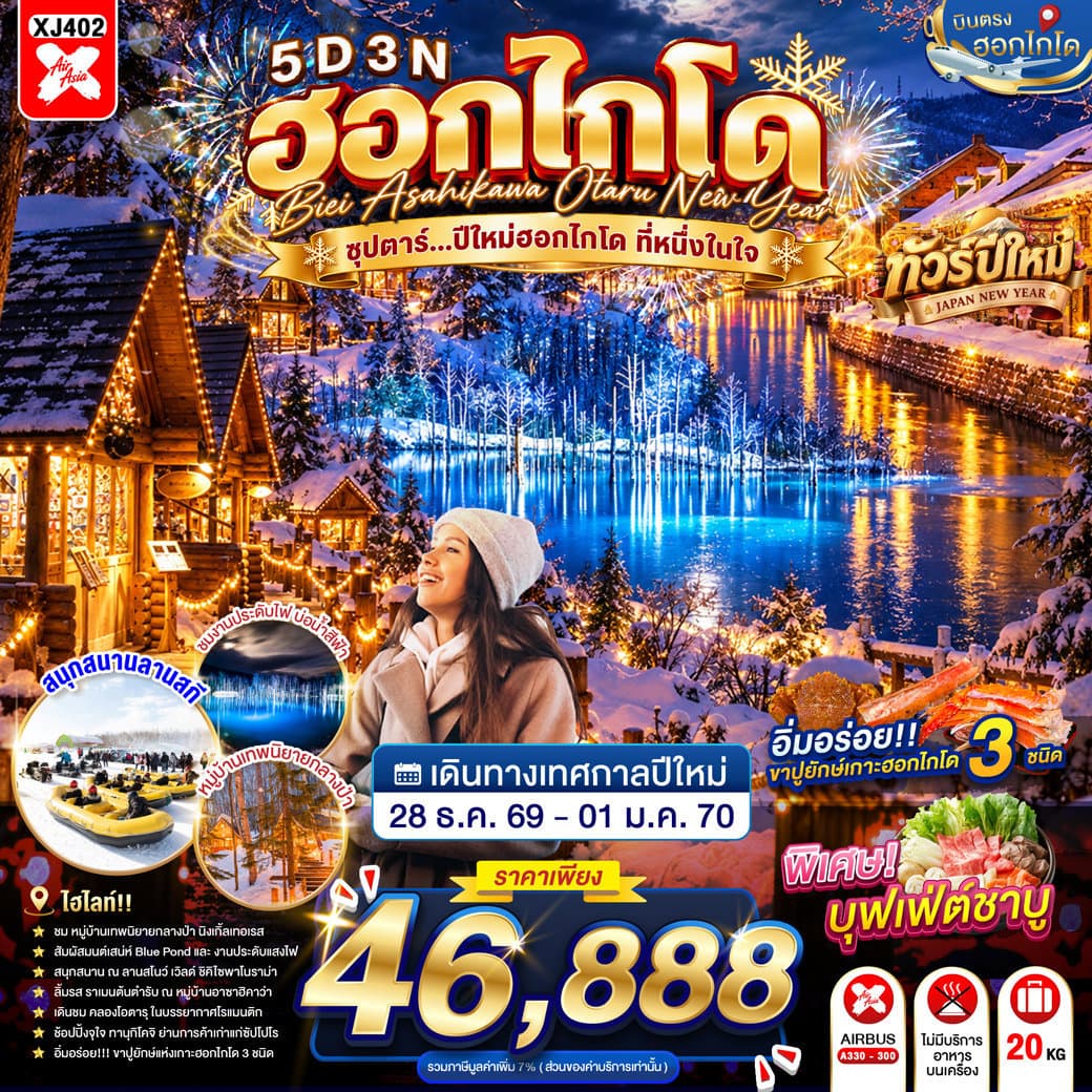 HOKKAIDO BIEI ASAHIKAWA OTARU NEW YEAR 5D 3N BY XJ -- 28 DEC - 01JAN'27 -- ซุปตาร์...ปีใหม่ฮอกไกโด ที่หนึ่งในใจ - ทัวร์ 5 วัน 3 คืน
