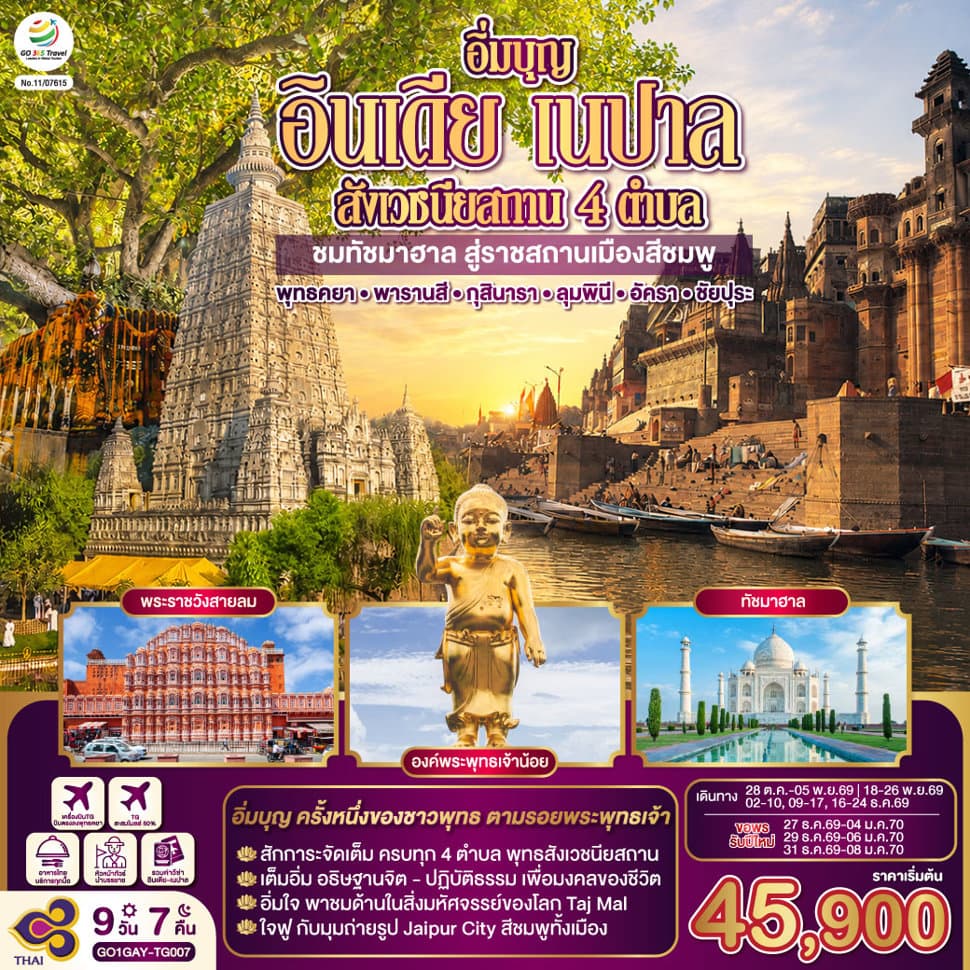 อิ่มบุญ อินเดีย เนปาล สี่สังเวชนียสถาน บินตรงพุทธคยา - พารานสี - กุสินารา – ลุมพินี - อัครา - ชัยปุระ 9วัน 7คืน โดยสายการบิน THAI AIRWAYS (TG) - ทัวร์ 9 วัน 7 คืน