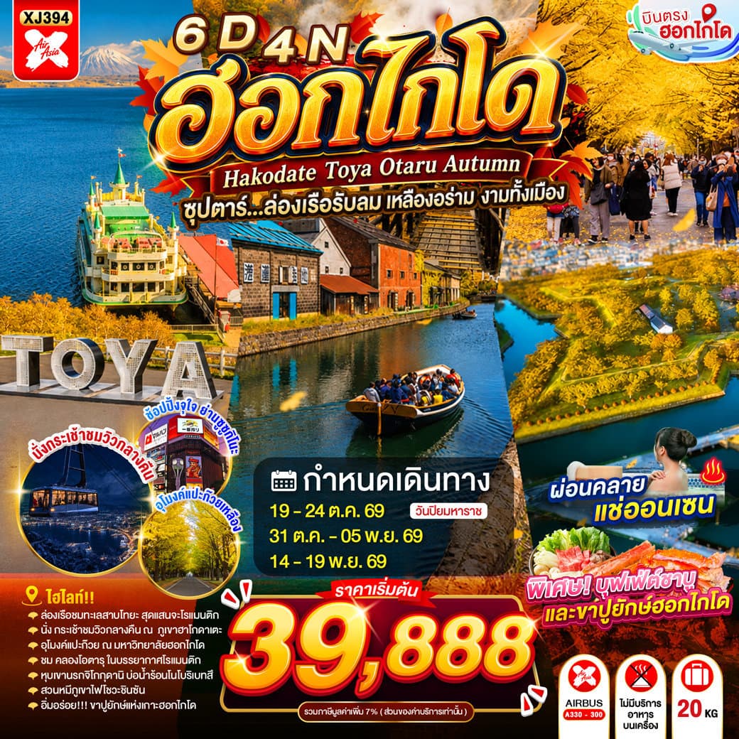 HOKKAIDO HAKODATE TOYA OTARU AUTUMN 6D 4N BY XJ -- OCT - NOV'26 -- ซุปตาร์...ล่องเรือรับลม เหลืองอร่าม งามทั้งเมือง - ทัวร์ 6 วัน 4 คืน