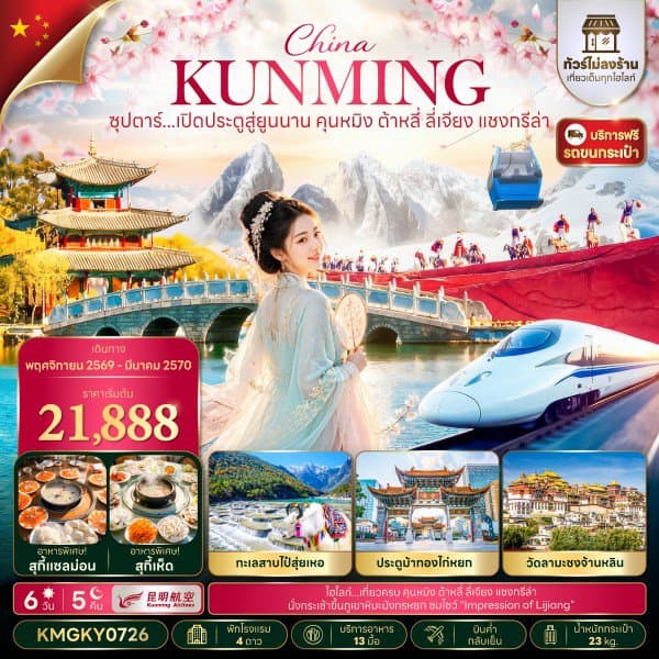 ซุปตาร์...เปิดประตูสู่ยูนนาน คุนหมิง ต้าหลี่ ลี่เจียง แชงกรีล่า 6 วัน 5 คืน,NOV 26 - MAR 27,ทัวร์ไม่ลงร้าน,นั่งรถไฟความเร็วสูง (แถมฟรีรถขนกระเป๋า)
