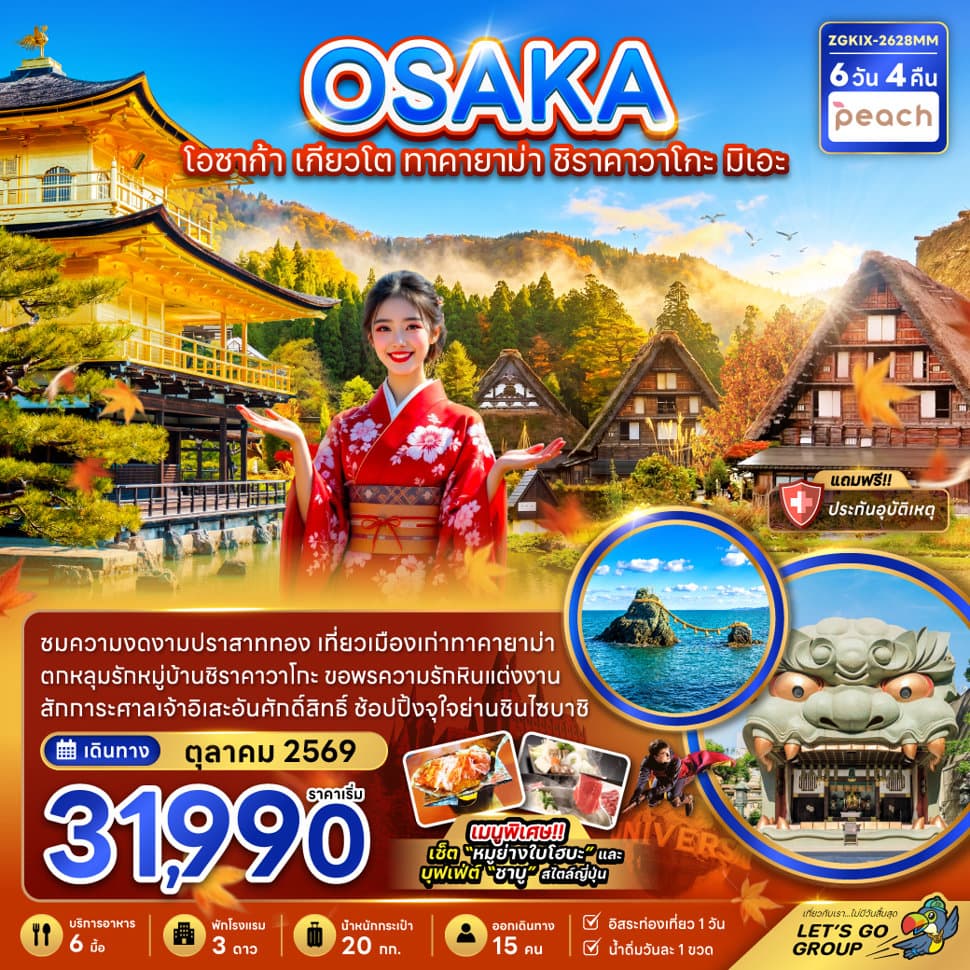 โอซาก้า เกียวโต ทาคายาม่า ชิราคาวาโกะ มิเอะ (เที่ยวอิสระ 1 วัน) - ทัวร์ 6 วัน 4 คืน
