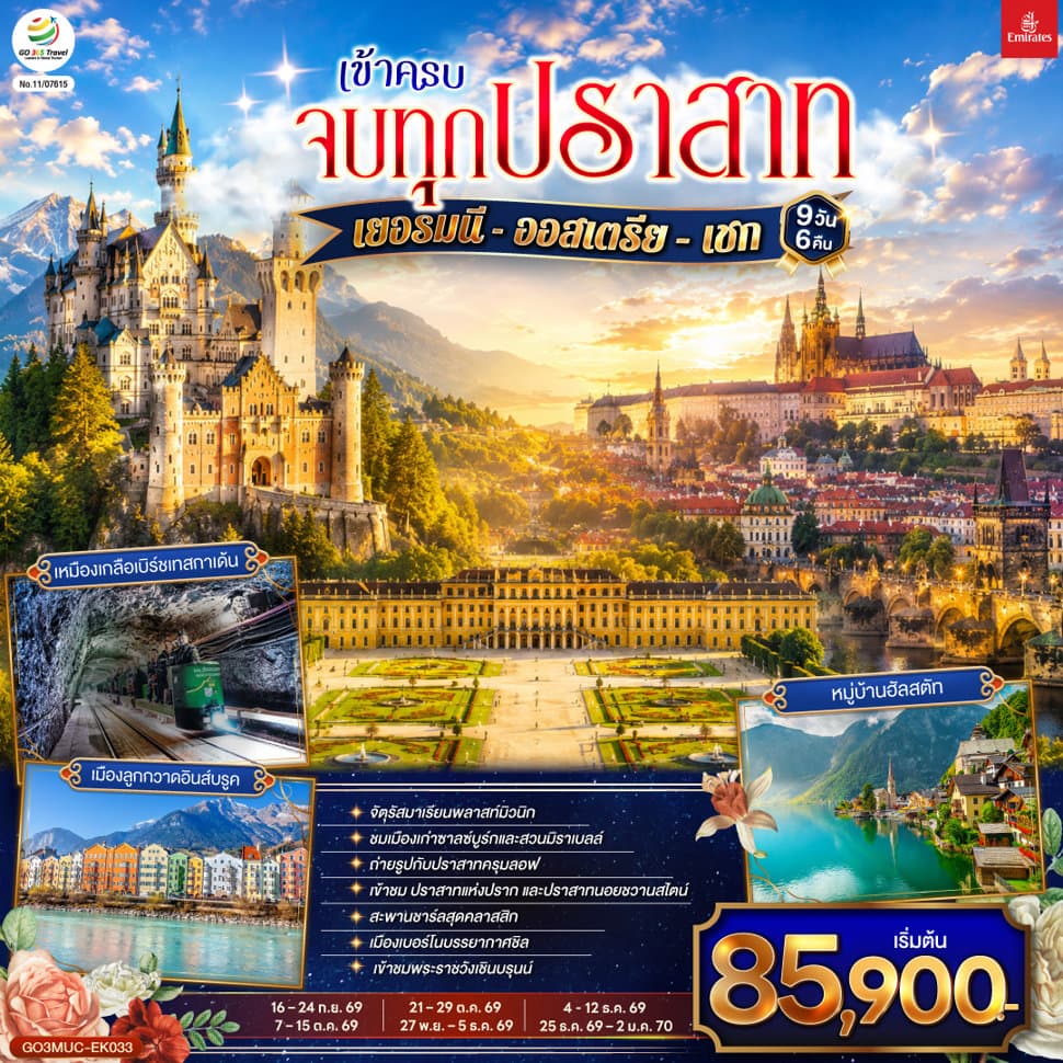 เข้าครบ จบทุกปราสาท เยอรมนี - ออสเตรีย – เชก 9วัน 6คืน โดยสายการบิน Emirates (EK) - ทัวร์ 9 วัน 6 คืน