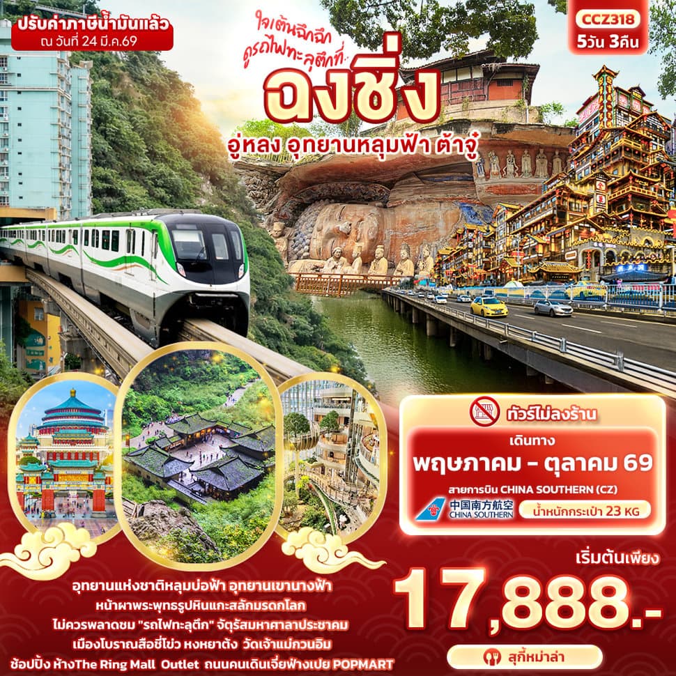 ใจเต้นฉึกฉึก ดูรถไฟทะลุตึกที่ ... ฉงชิ่ง อู่หลง อุทยานหลุมฟ้า ต้าจู๋ 5วัน 3คืน