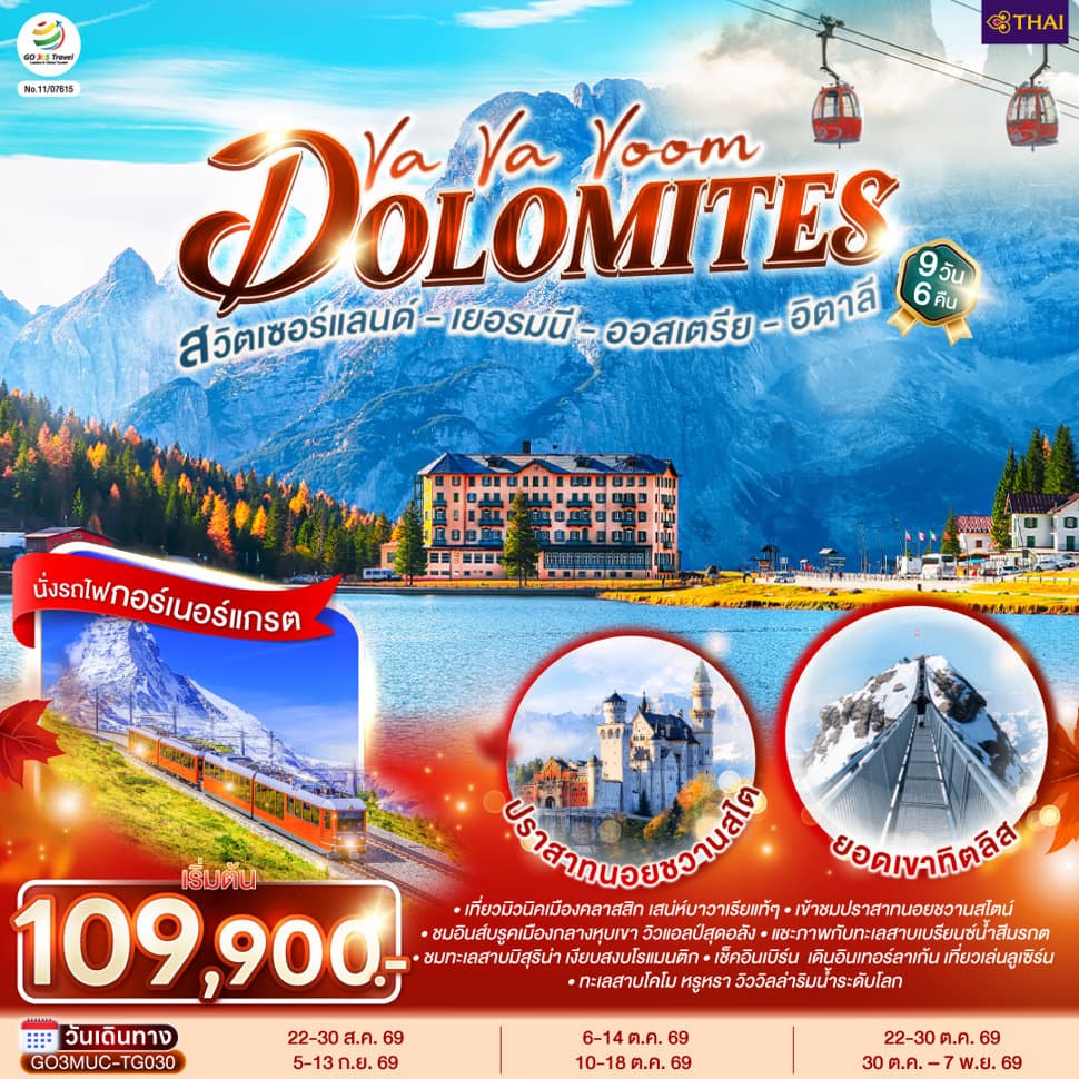 Va Va Voom Dolomites เยอรมนี ออสเตรีย อิตาลี สวิตเซอร์แลนด์ 9 วัน 6 คืน โดยสายการบินไทย (TG) - ทัวร์ 9 วัน 6 คืน