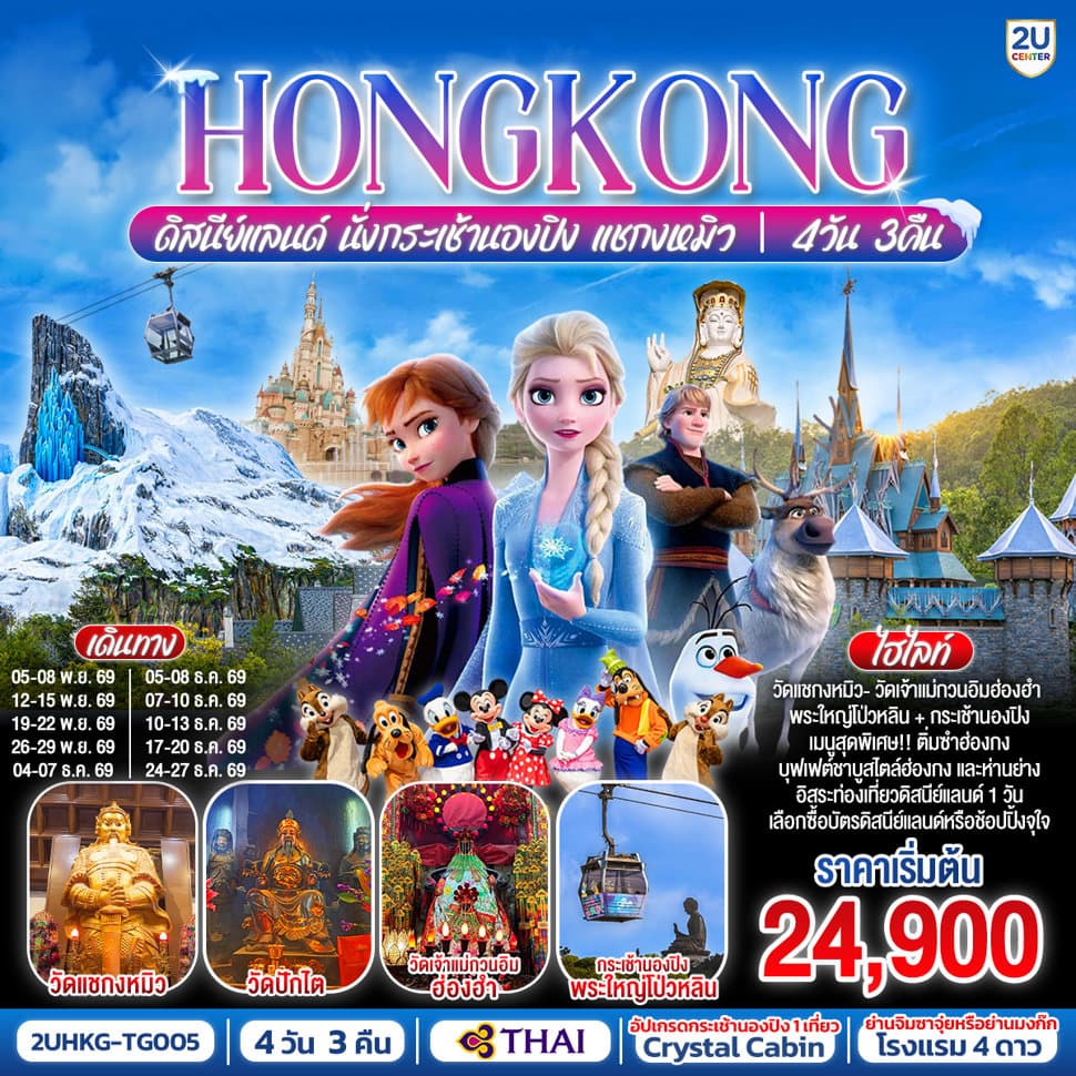 HONGKONG ดิสนีย์แลนด์ นั่งกระเช้านองปิง แชกงหมิว 4 วัน 3 คืน (ฟรีเดย์) โดยสายการบิน Thai Airways (TG) - ทัวร์ 4 วัน 3 คืน