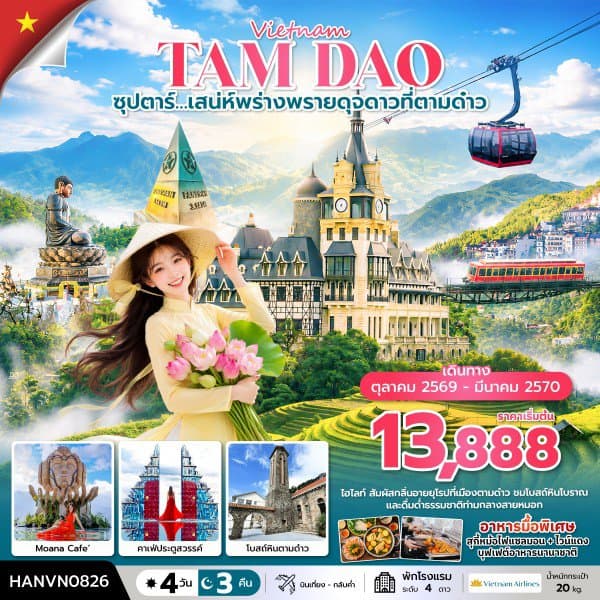 ซุปตาร์…เสน่ห์พร่างพรายดุจดาวที่ตามด๋าว 4 วัน 3 คืน ( OCT2026 – MAR2027) บินเที่้ยง-กลับค่ำ - ทัวร์ 4 วัน 3 คืน