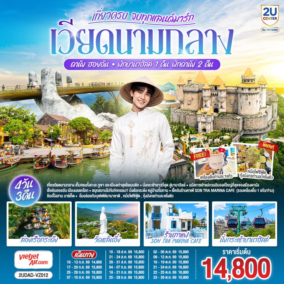 เวียดนามกลาง เที่ยวครบ จบทุกแลนด์มาร์ก ดานัง ฮอยอัน พักบานาฮิลล์ 1 คืน พัก ดานัง 2 คืน 4 วัน 3 คืน โดยสายการบิน Thai Vietjet Air (VZ) - ทัวร์ 4 วัน 3 คืน