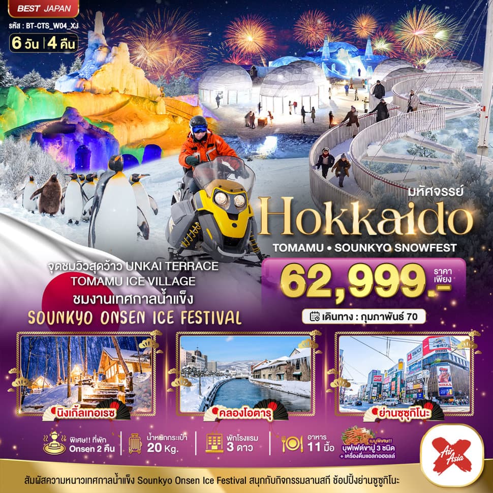มหัศจรรย์ HOKKAIDO Tomamu Sounkyo Snowfest 6 วัน 4 คืน