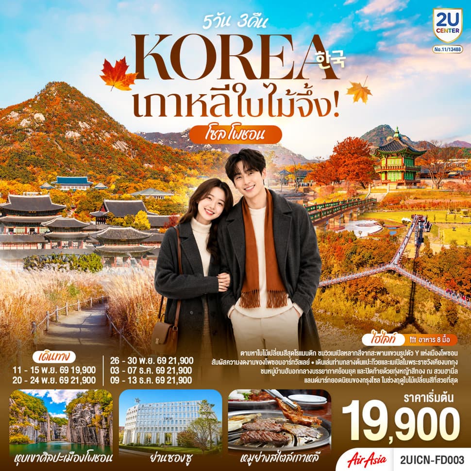 เกาหลีใบไม้จึ้ง! โซล - โพชอน 5วัน 3 คืน โดยสายการบินแอร์เอเชีย (FD) - ทัวร์ 5 วัน 3 คืน
