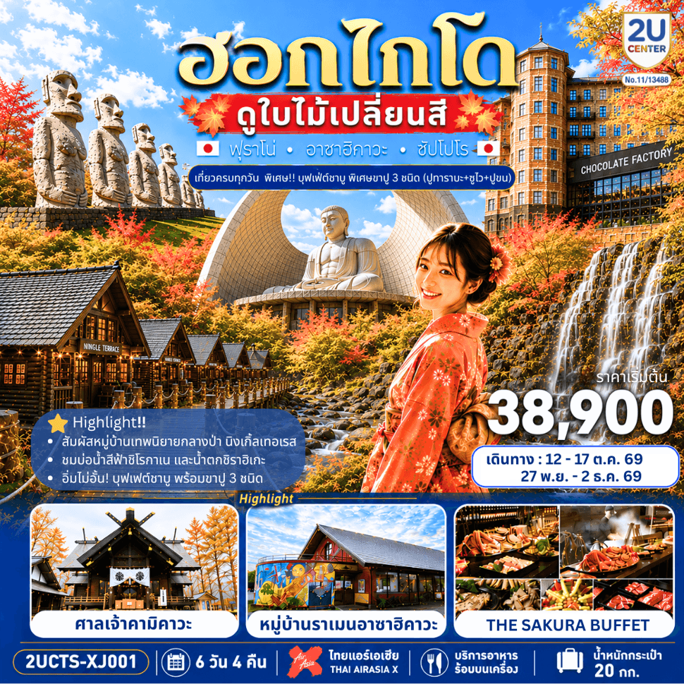 ฮอกไกโด ดูใบไม้เปลี่ยนสี เที่ยวครบทุกวัน 6 วัน 4 คืน โดยสายการบินไทยแอร์เอเชีย เอ็กซ์ (XJ)