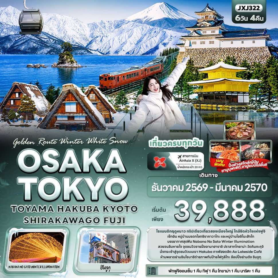 Golden Route Winter White Snow OSAKA TOKYO TOYAMA HAKUBA KYOTO SHIRAKAWAGO FUJI - ทัวร์ 6 วัน 4 คืน