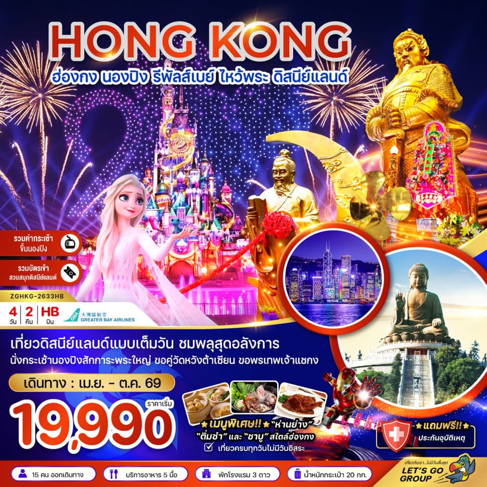 ฮ่องกง นองปิง รัพัลส์เบย์ ไหว้พระ ดิสนีย์แลนด์ - ทัวร์ 4 วัน 2 คืน