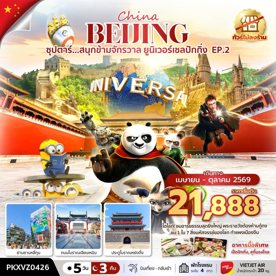 ซุปตาร์...สนุกข้ามจักรวาล ยูนิเวอร์เซลปักกิ่ง EP.2 5 วัน 3 คืน,APR-OCT,ทัวร์ไม่ลงร้าน,บินเย็น กลับดึก,(รวมบัตรเข้าสวนสนุก) - ทัวร์ 5 วัน 3 คืน