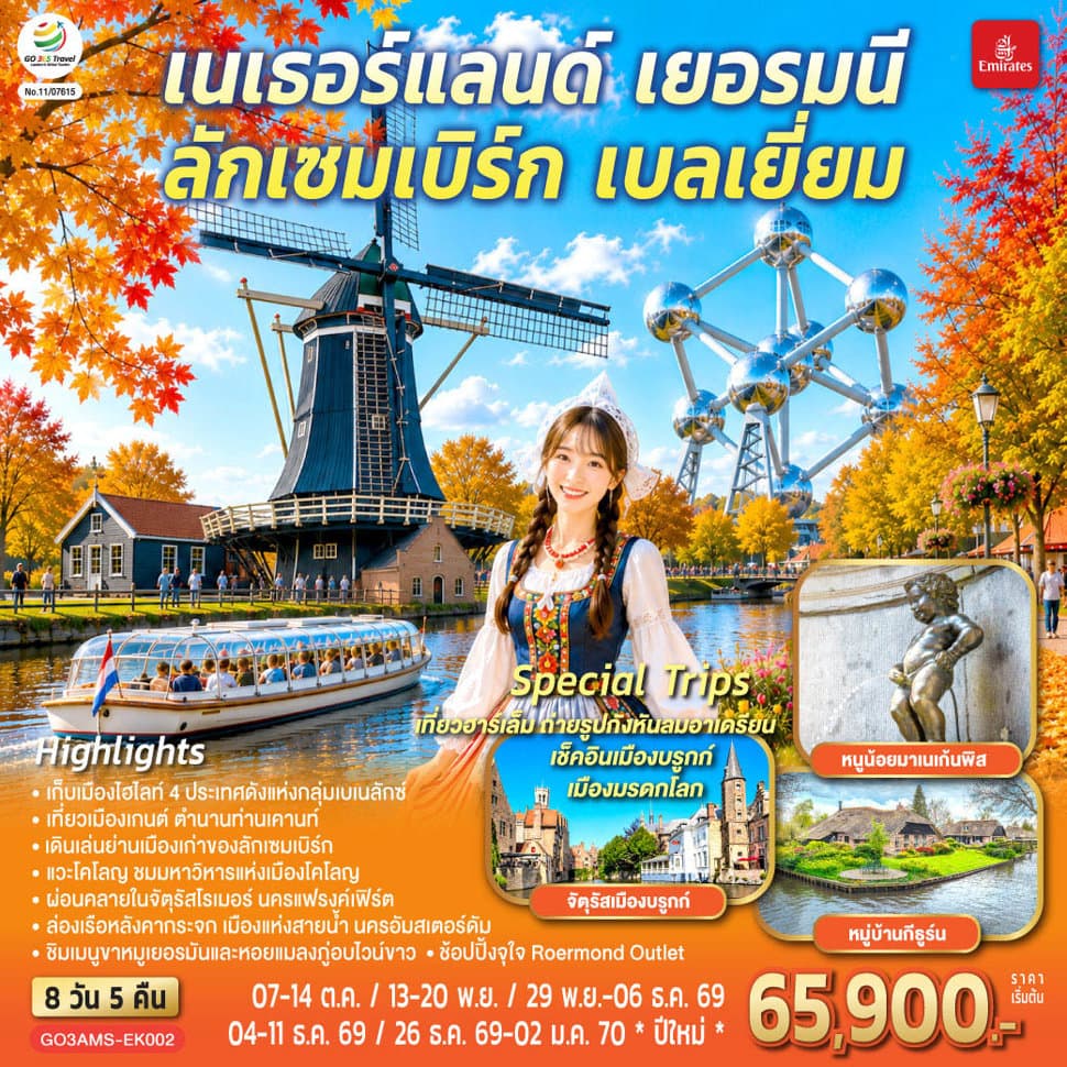 เบเนลักซ์หวานฉ่ำ กังหันหวานละมุน เนเธอร์แลนด์ เยอรมนี ลักเซมเบิร์ก เบลเยี่ยม 8 วัน 5 คืน โดยสายการบิน Emirates (EK) - ทัวร์ 8 วัน 5 คืน