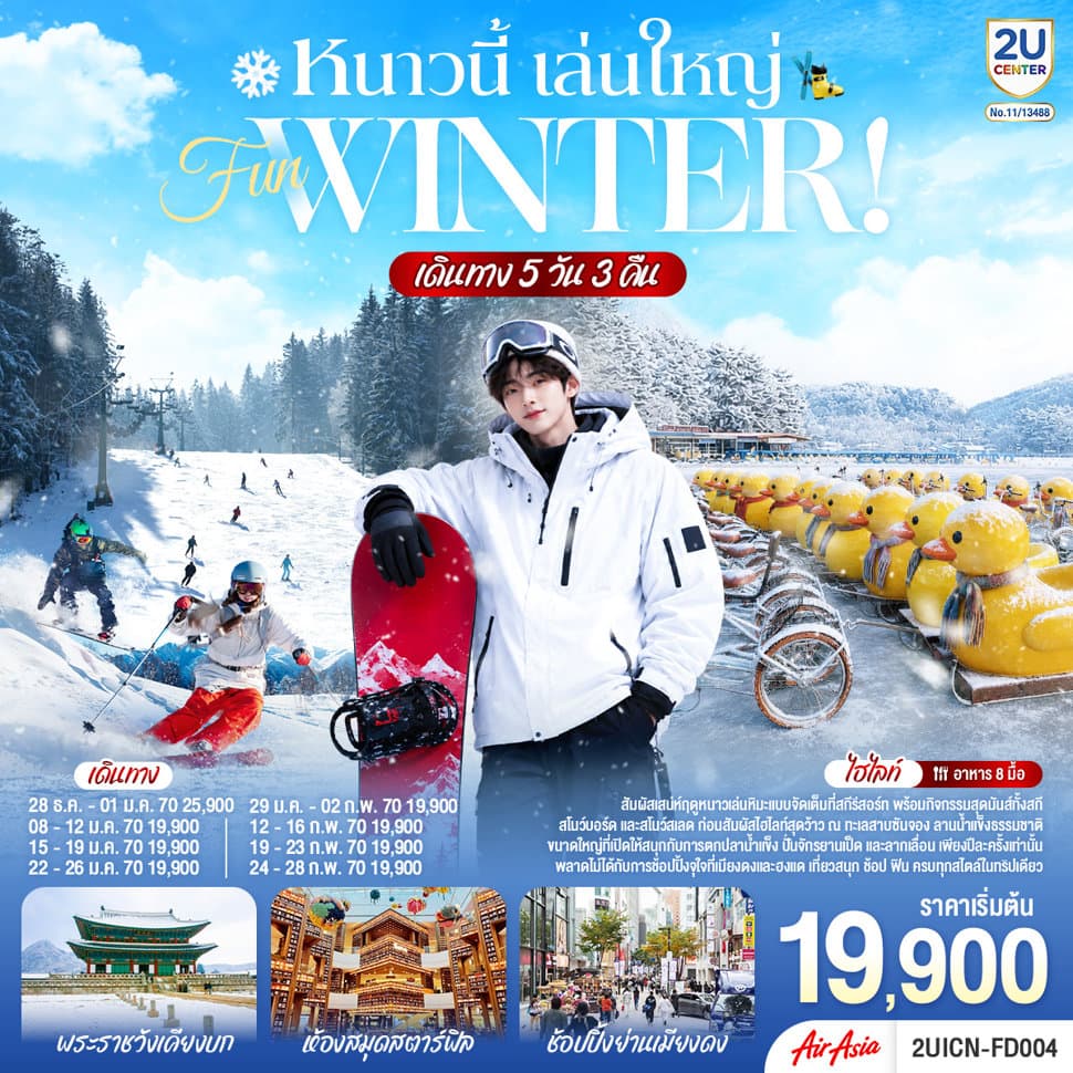 หนาวนี้ เล่นใหญ่ FUN WINTER 5 วัน 3 คืน โดยสายการบินแอร์เอเชีย (FD) - ทัวร์ 5 วัน 3 คืน