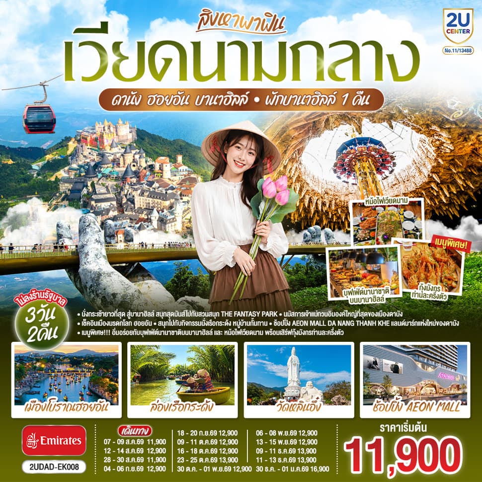 สิงหาพาฟิน.... เวียดนามกลาง ดานัง ฮอยอัน บานาฮิลล์ พักบานาฮิลล์ 1 คืน 3 วัน 2คืน โดยสายการบิน Emirates (EK) ไม่ลงร้านรัฐบาล - ทัวร์ 3 วัน 2 คืน