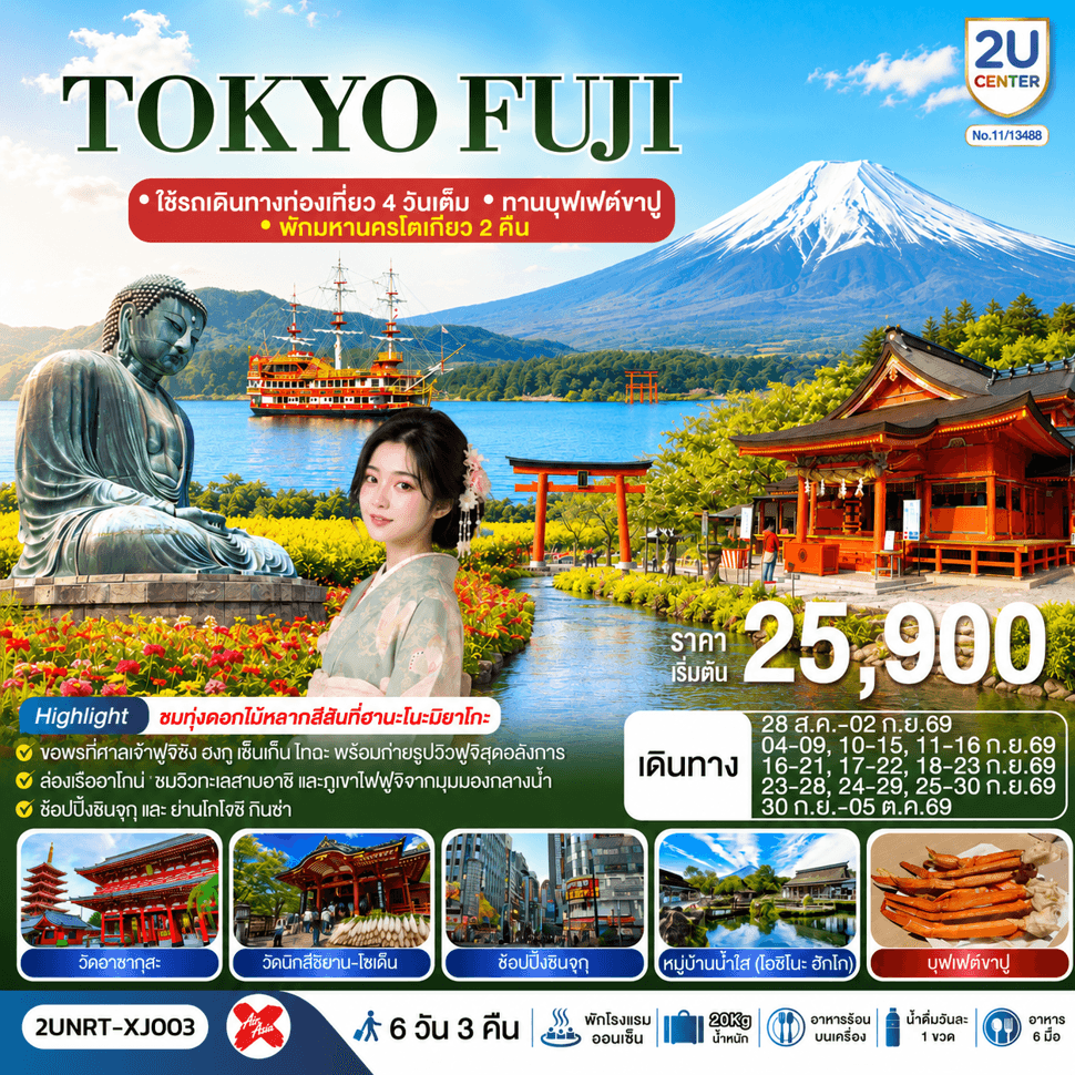 TOKYO FUJI ใช้รถเดินทางท่องเที่ยว 4 วันเต็ม พักมหานครโตเกียว 2 คืน ทานบุฟเฟต์ขาปู 6 วัน 3 คืน สายการบิน ไทยแอร์เอเชีย เอ็กซ์ - ทัวร์ 6 วัน 3 คืน