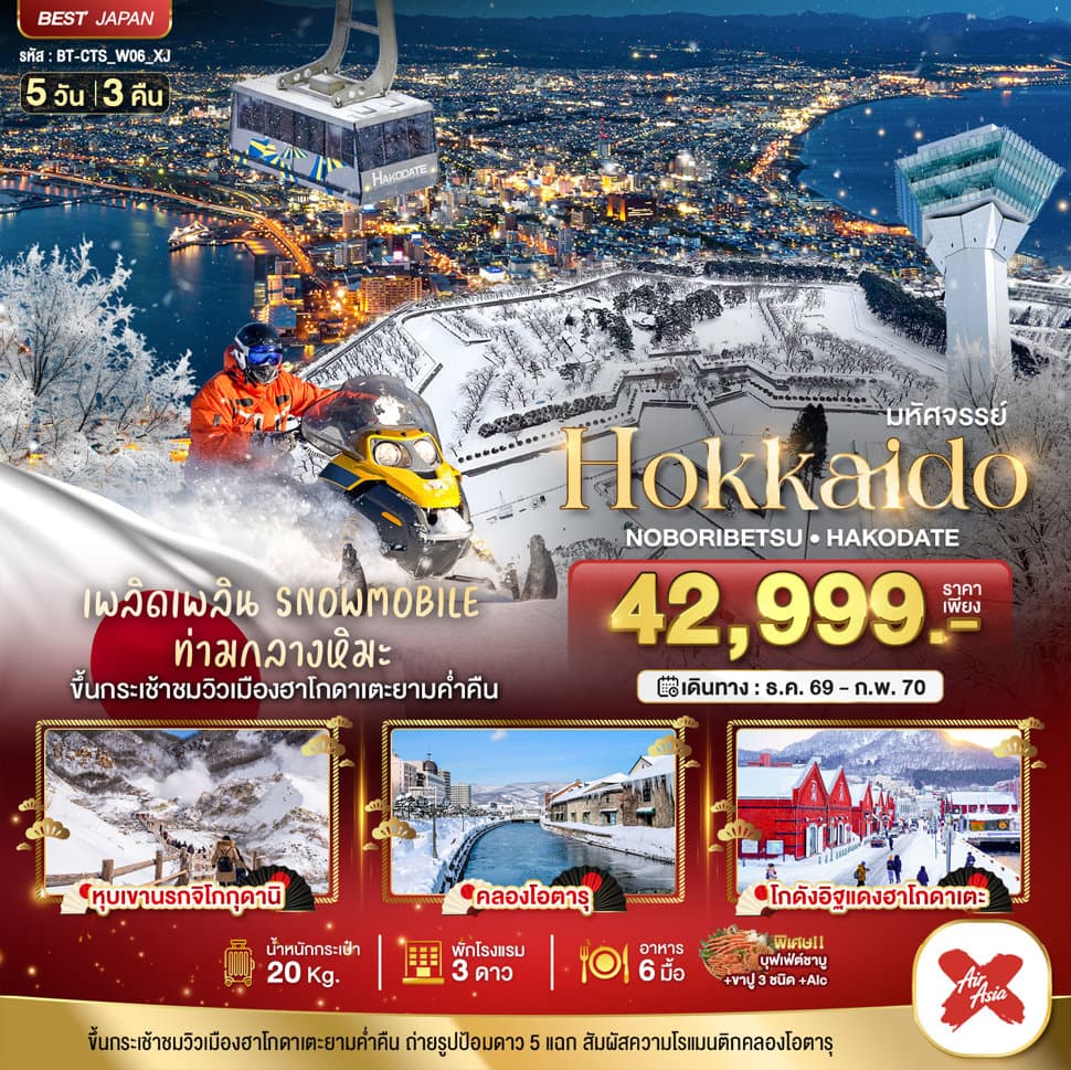 มหัศจรรย์ HOKKAIDO โนโบริเบ็ทสึ ฮาโกดาเตะ