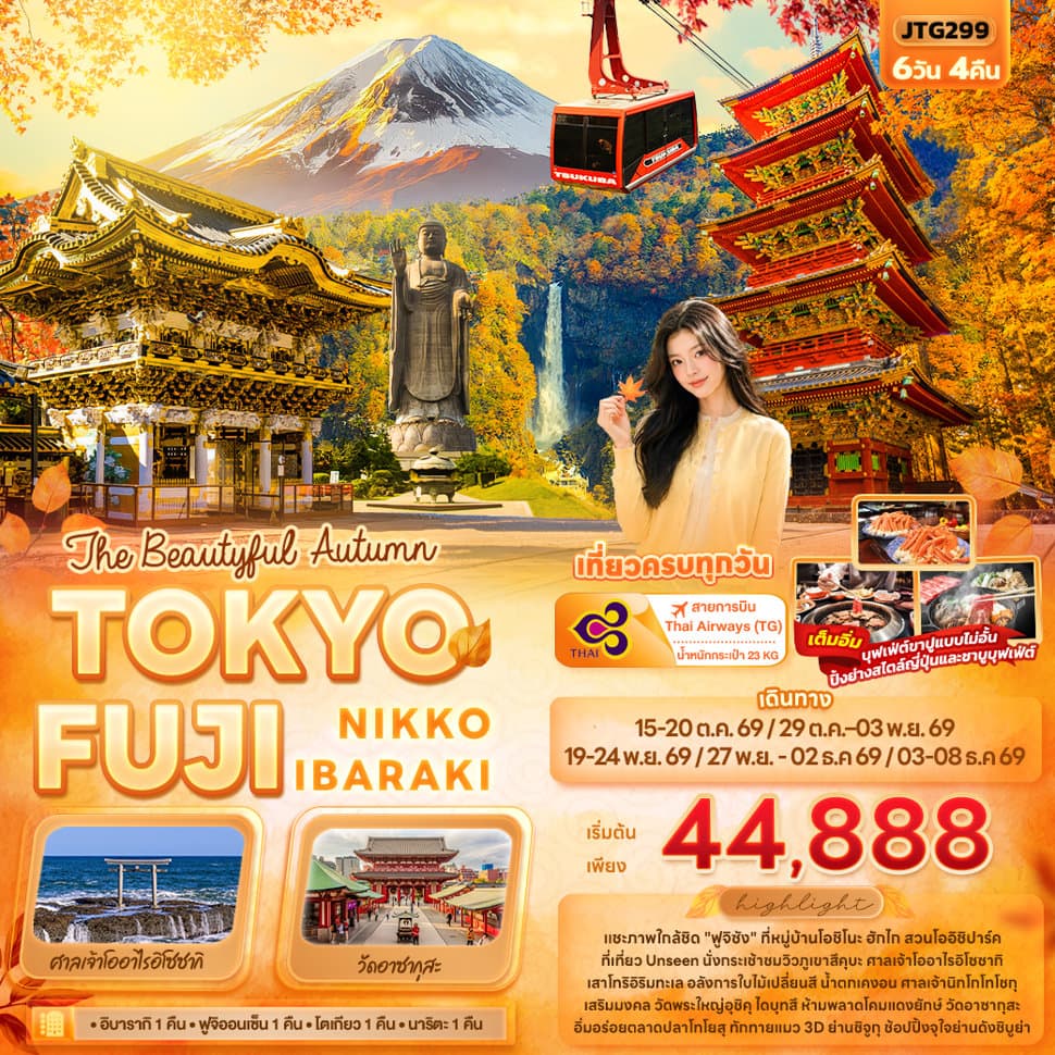 The Beautyful Autumn TOKYO FUJI NIKKO IBARAKI - ทัวร์ 6 วัน 4 คืน