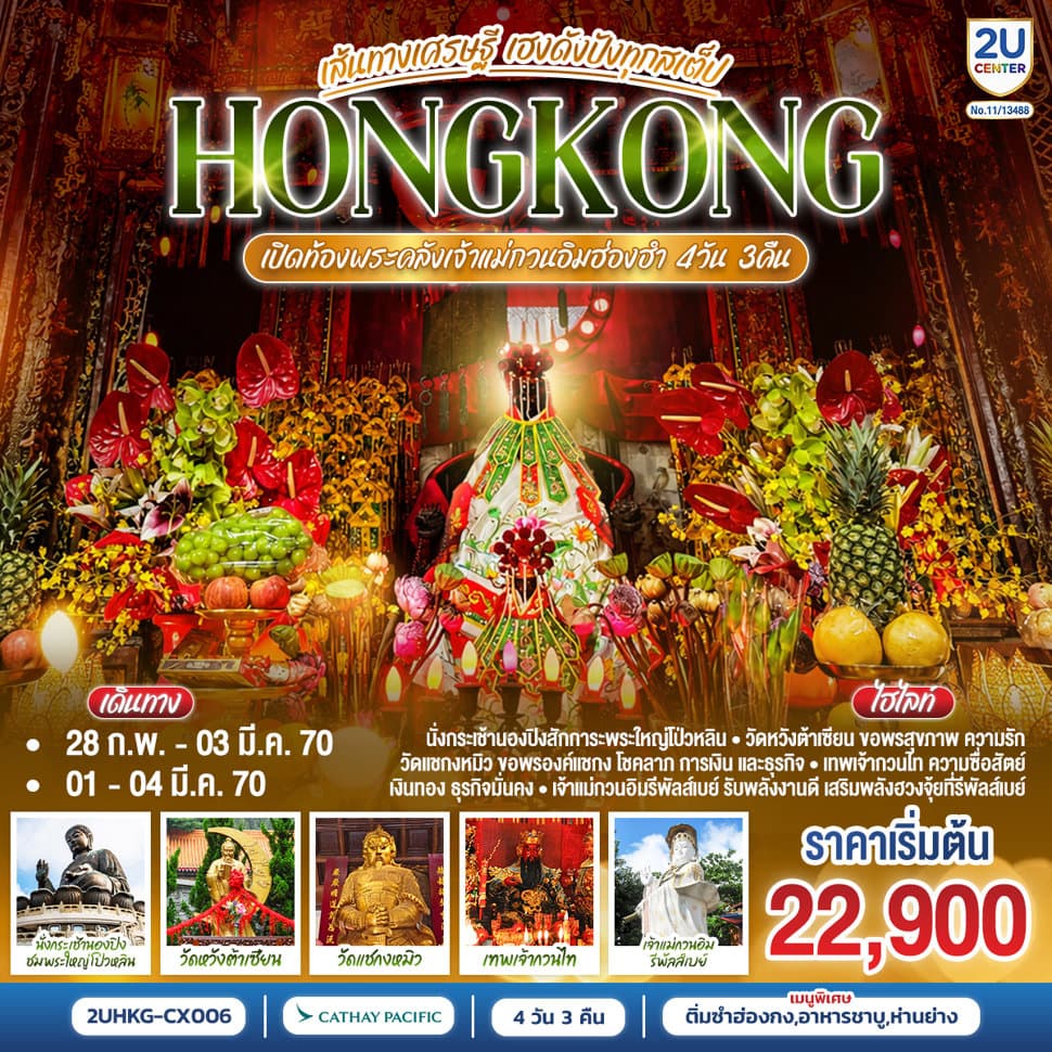 HONGKONG ฮ่องกง เปิดท้องพระคลังเจ้าแม่กวนอิมฮ่องฮำ เส้นทางเศรษฐี ขอได้ไหว้รับ 4 วัน 3 คืน (ฟรีเดย์) โดยสายการบิน Cathay Pacific (CX) - ทัวร์ 4 วัน 3 คืน
