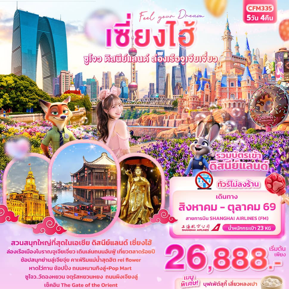 Feel your Dream เซี่ยงไฮ้ ซูโจว ดิสนีย์แลนด์ เมืองโบราณจูเจียเจี่ยว (ไม่ลงร้านช้อป)
