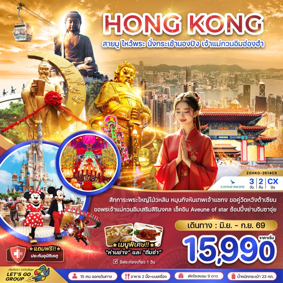 ฮ่องกง สายมู ไหว้พระ นั่งกระเช้านองปิง เจ้าแม่กวนอิมฮ่องฮำ - ทัวร์ 3 วัน 2 คืน