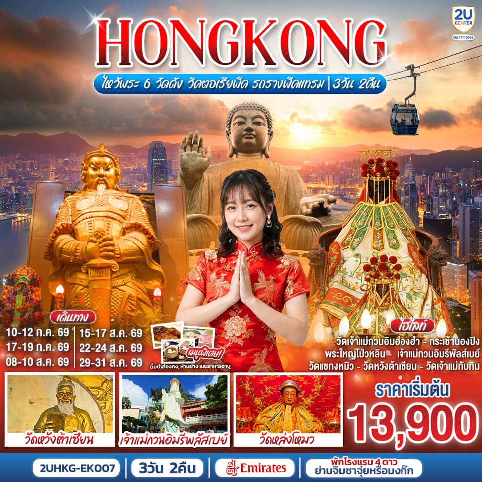 HONGKONG ไหว้พระ 6 วัดดัง วิคตอเรียพีค รถรางพีคแทรม 3 วัน 2 คืน โดยสายการบิน Emirates (EK) - ทัวร์ 3 วัน 2 คืน