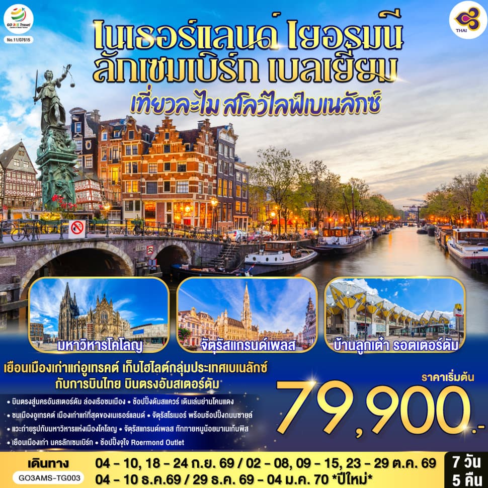 เที่ยวละไม สโลว์ไลฟ์เบเนลักซ์ เนเธอร์แลนด์ เยอรมนี ลักเซมเบิร์ก เบลเยี่ยม 7 วัน 5 คืน โดยสายการบินไทย (TG) บินตรงสู่นครอัมสเตอร์ดัม - ทัวร์ 7 วัน 5 คืน