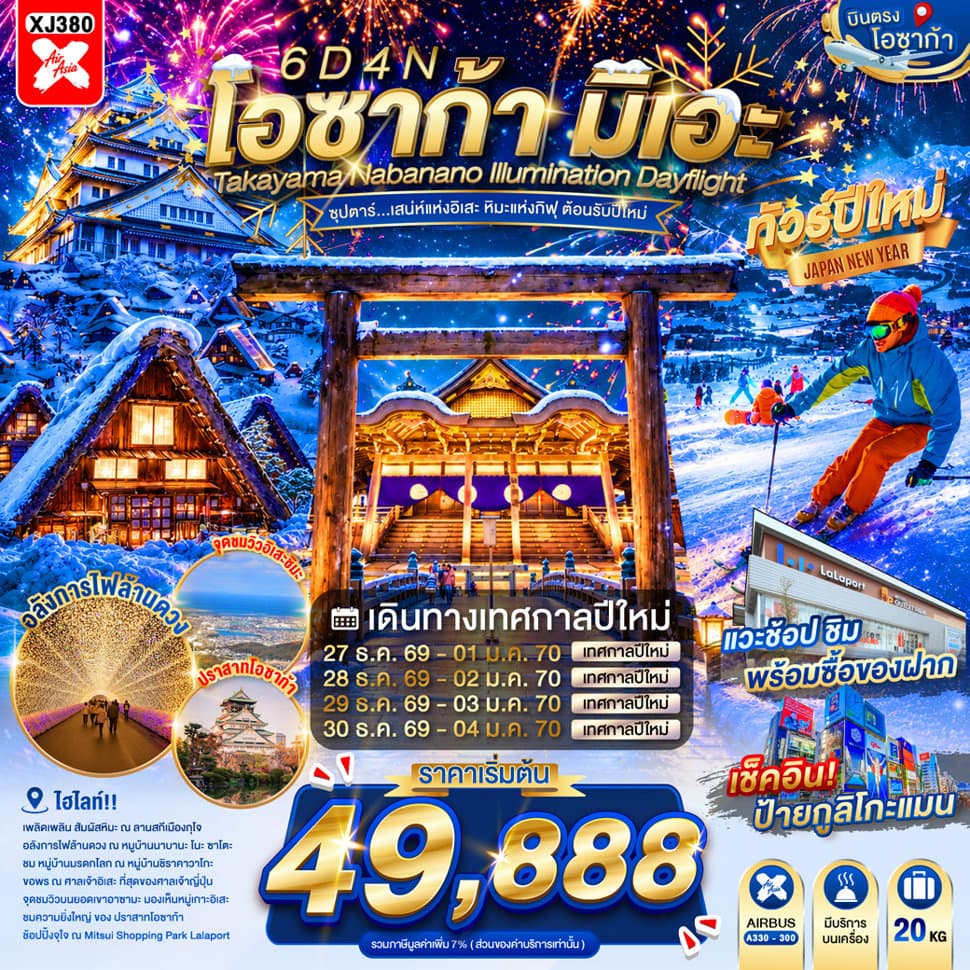 OSAKA MIE TAKAYAMA NABANANO ILLUMINATION DAYFLIGHT BY XJ 6D 4N"ซุปตาร์...เสน่ห์แห่งอิเสะ หิมะแห่งกิฟุ ต้อนรับปีใหม่" เดย์ไฟล์-กลับดึก - ทัวร์ 6 วัน 4 คืน
