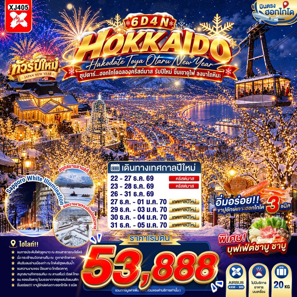 HOKKAIDO HAKODATE TOYA OTARU NEW YEAR 6D 4N BY XJ -- DEC'26 - JAN'27 -- ซุปตาร์...ฮอกไกโดฉลองคริสต์มาส รับปีใหม่ ขึ้นเขาดูไฟ ลงมาไถหิมะ - ทัวร์ 6 วัน 4 คืน
