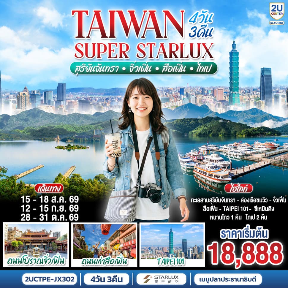 TAIWAN SUPER STARLUX สุริยันจันทรา • จิ่วเฟิ่น • สือเฟิ่น • ไทเป 4 วัน 3 คืน โดย STARLUX AIRLINES (JX742 / JX745) *รวมปรับภาษีน้ำมันล่าสุด (1 เม.ย.69) แล้ว * - ทัวร์ 4 วัน 3 คืน
