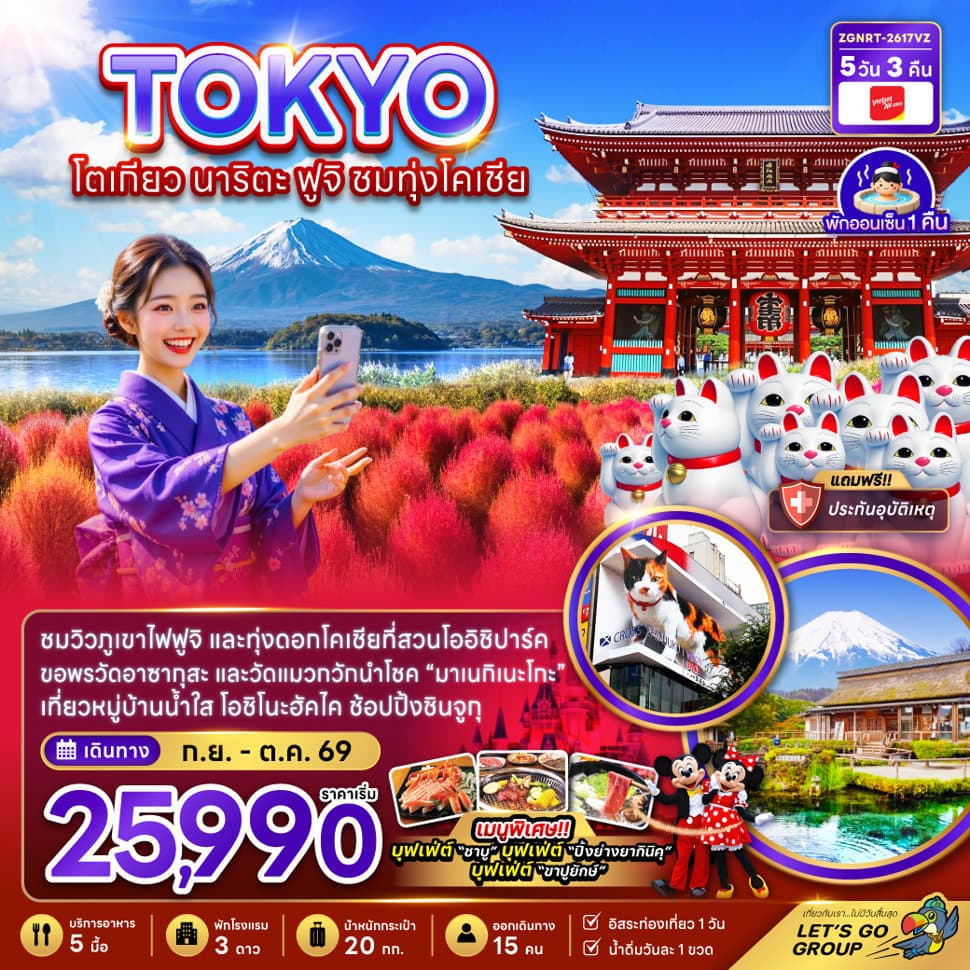 โตเกียว นาริตะ ฟูจิ ชมทุ่งโคเชีย - ทัวร์ 5 วัน 3 คืน
