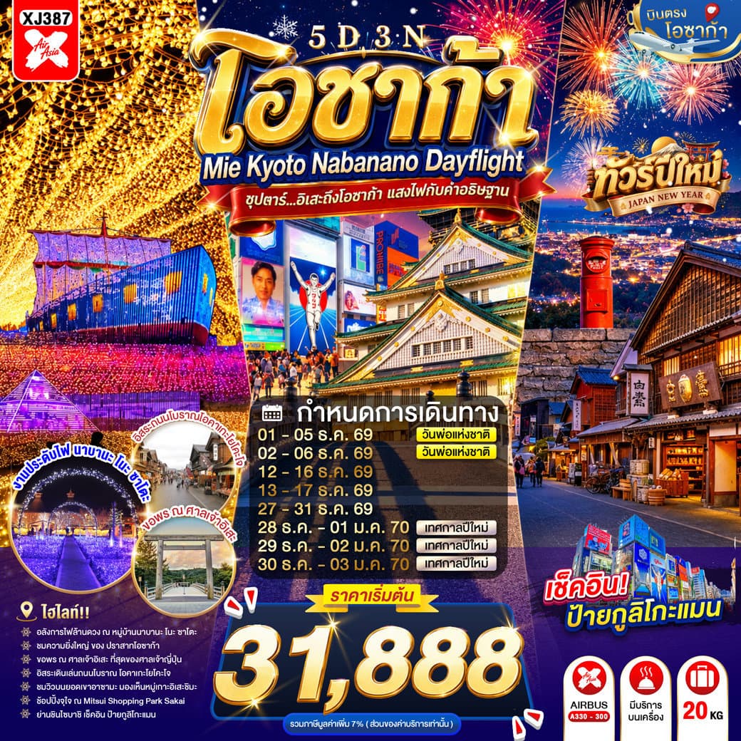 OSAKA MIE KYOTO NABANANO ILLUMINATION DAYFLIGHT 5D 3N BY XJ -- DEC'26 - JAN'27 --- ซุปตาร์...อิเสะถึงโอซาก้า แสงไฟกับคำอธิษฐาน - ทัวร์ 5 วัน 3 คืน