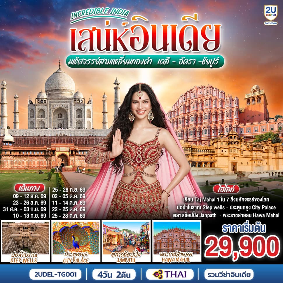 INCREDIBLE INDIA เสน่ห์อินเดีย มหัศจรรย์สามเหลี่ยมทองคำ เดลี · อัครา · ชัยปูร์ 4วัน 2คืน โดย THAI AIRWAYS (TG) - ทัวร์ 4 วัน 2 คืน