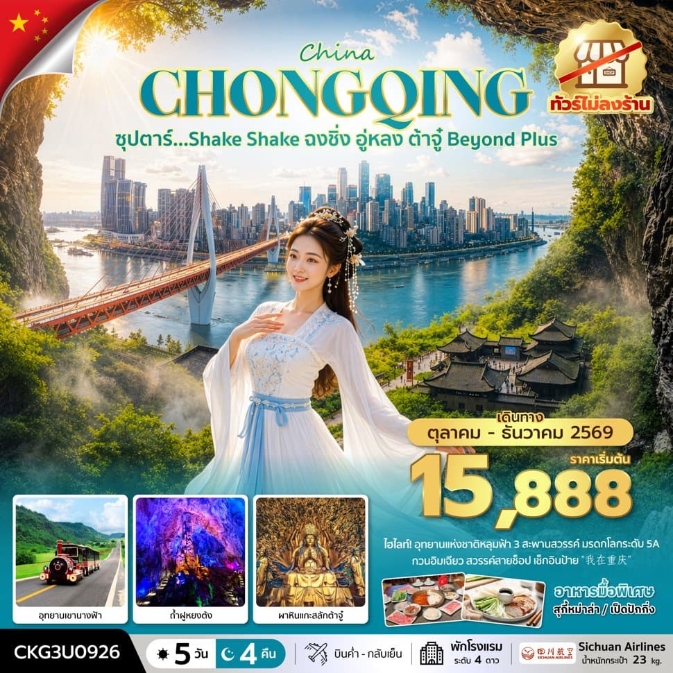 ซุปตาร์…Shake Shake ฉงชิ่ง อู่หลง ต้าจู๋ Beyond Plus 5 วัน 4 คืน (ทัวร์ไม่ลงร้าน) (OCT-DEC 2026) บินค่ำ-กลับเย็น - ทัวร์ 5 วัน 4 คืน