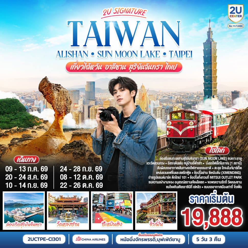 Taiwan 2U | Alishan - Sun Moon Lake - Taipei เที่ยวไต้หวัน -อาลีซาน - สุริยันจันทรา - ไทเป 5 วัน 3 คืน โดยสายการบิน China Airlines (CI838/CI837) - ทัวร์ 5 วัน 3 คืน