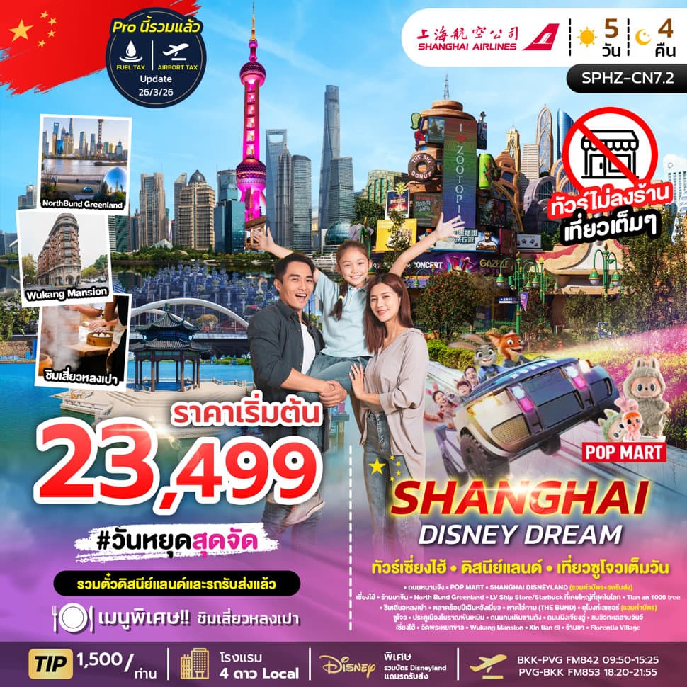 SPHZ-CN7.2 SHANGHAI FAMILY FUN NO SHOP (SL) 5D4N - ทัวร์ 5 วัน 4 คืน