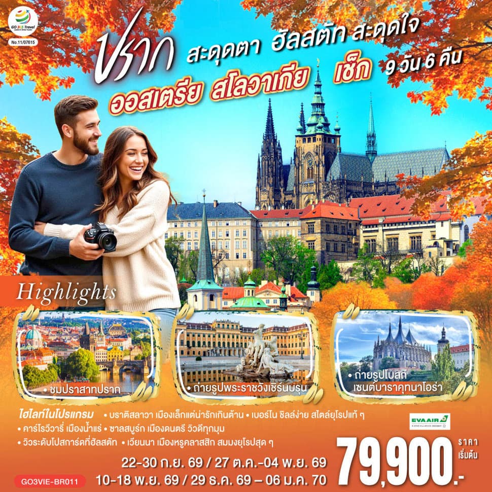 ออสเตรีย สโลวาเกีย เช็ก ปรากสะดุดตา ฮัลสตัทสะดุดใจ 9 วัน 6 คืน โดยสายการบิน EVA AIR (BR) - ทัวร์ 9 วัน 6 คืน