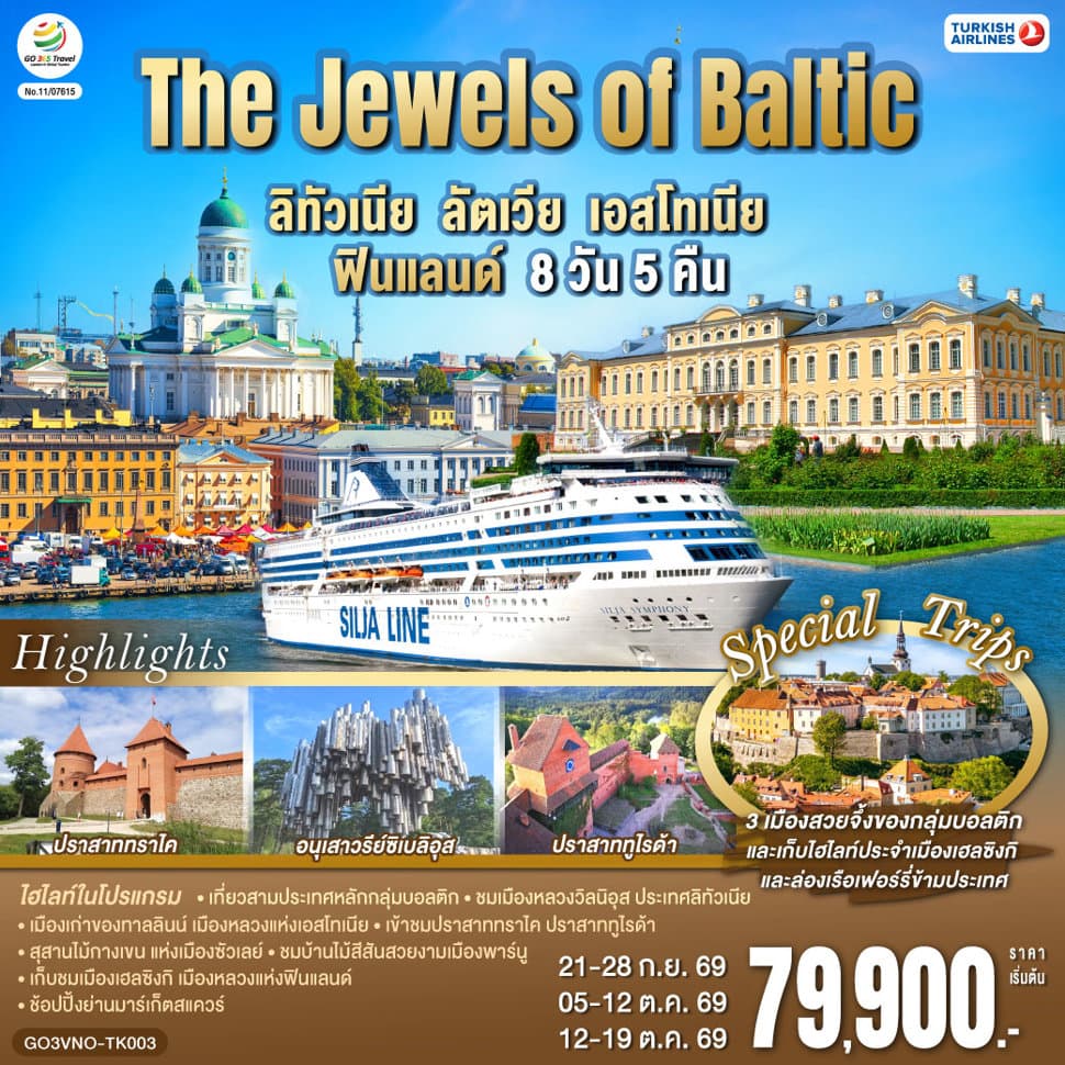 The Jewels of Baltic ลิทัวเนีย - ลัตเวีย - เอสโทเนีย - ฟินแลนด์ 8 วัน 5 คืน โดยสายการบิน TURKISH (TK) - ทัวร์ 8 วัน 5 คืน